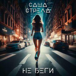 Слушать альбом - Не беги