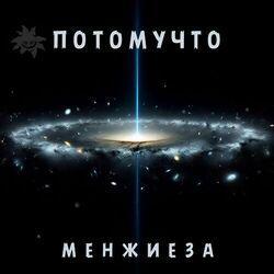 Слушать альбом - Менжиеза