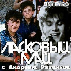 Слушать альбом - Детство