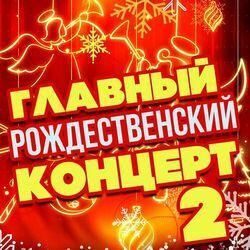 Слушать альбом - Главный рождественский концерт 2