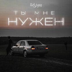 Слушать альбом - Ты мне нужен