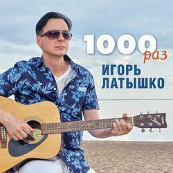 Слушать альбом - 1000 раз