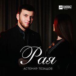Слушать альбом - Рая