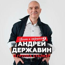 Слушать альбом - Песни о хорошем, Ч. 1