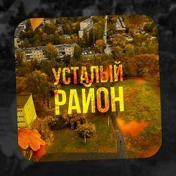 Слушать альбом - Усталый район