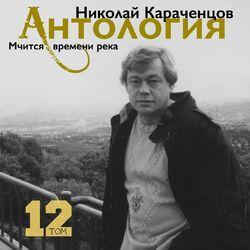 Слушать альбом - Мчится времени река. Антология, Том 12