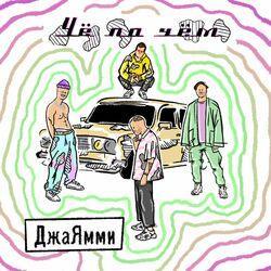 Слушать альбом - Чё по чём