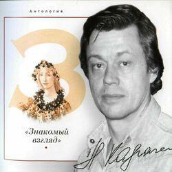 Слушать альбом - Знакомый взгляд Антология, Том 3