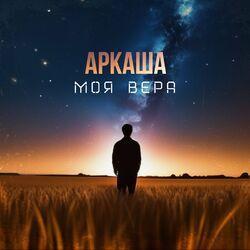 Слушать альбом - Моя вера
