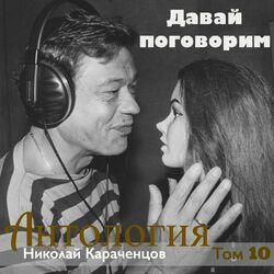 Слушать альбом - Давай поговорим. Антология. Том 10