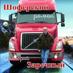 Слушать альбом - Шоферской Роман