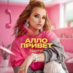 Слушать альбом - Алло привет