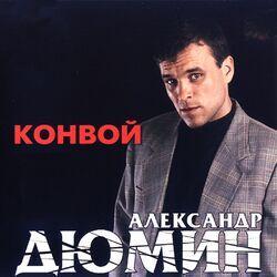 Слушать альбом - Конвой