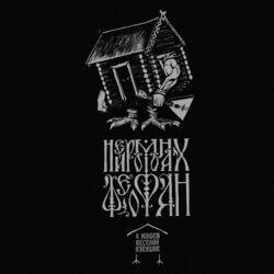 Слушать альбом - В нашей весёлой избушке