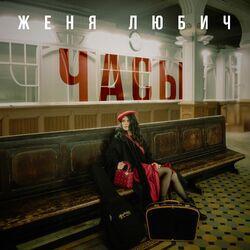 Слушать альбом - Часы