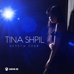 Слушать альбом - Береги себя
