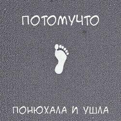 Слушать альбом - Понюхала и ушла