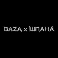 Слушать альбом - BAZA х ШПАНА