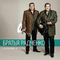 Слушать альбом - И Cнова В Путь...