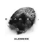 Слушать альбом - Если я (2018)
