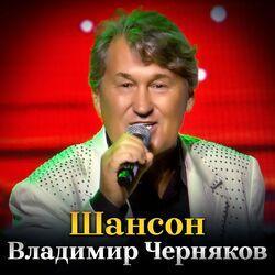 Слушать альбом - Шансон