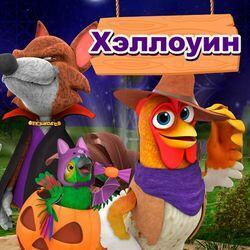 Слушать альбом - На ферме у Зенона - Хэллоуин