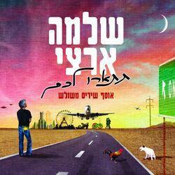 Слушать альбом - תתארו לכם - אוסף משולש