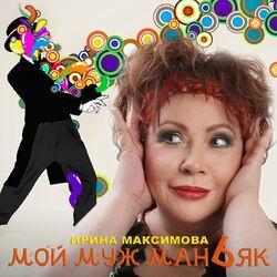 Слушать альбом - Мой муж маньяк
