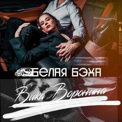 Слушать альбом - Белая бэха