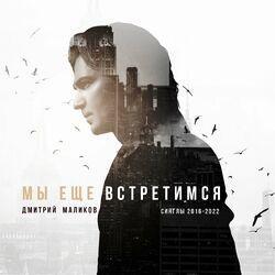 Слушать альбом - Мы ещё встретимся (Синглы 2016-2022)