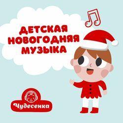 Слушать альбом - Детская новогодняя музыка