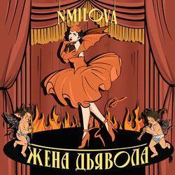 Слушать альбом - Жена Дьявола