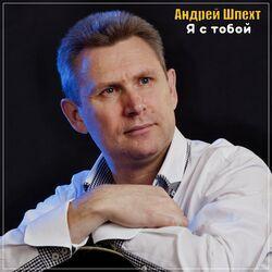Слушать альбом - Я с тобой