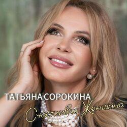 Слушать альбом - Счастливая женщина