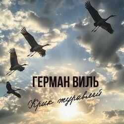 Слушать альбом - Крик журавлей