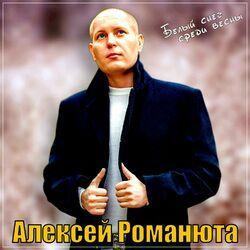 Слушать альбом - Белый снег среди весны