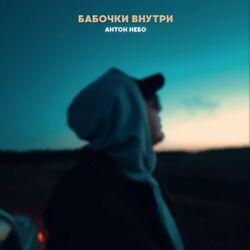 Слушать альбом - Бабочки внутри