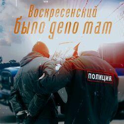 Слушать альбом - Было дело мам