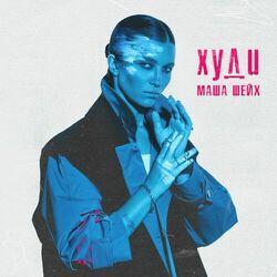 Слушать альбом - Худи