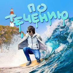 Слушать альбом - По течению