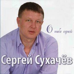 Слушать альбом - О тебе одной