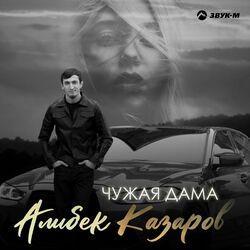 Слушать альбом - Чужая дама