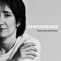 Слушать альбом - Притяжение