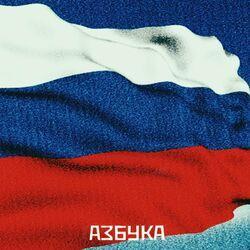Слушать альбом - БЕЛЫЙ СИНИЙ КРАСНЫЙ