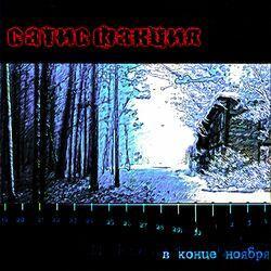 Слушать альбом - В конце ноября