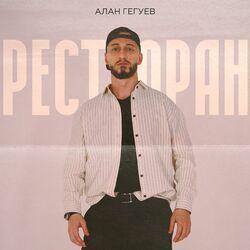 Слушать альбом - Ресторан