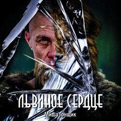 Слушать альбом - Львиное cердце