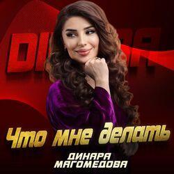 Слушать альбом - Что мне делать