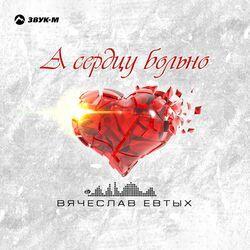 Слушать альбом - А сердцу больно