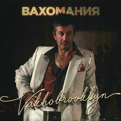 Слушать альбом - Вахомания